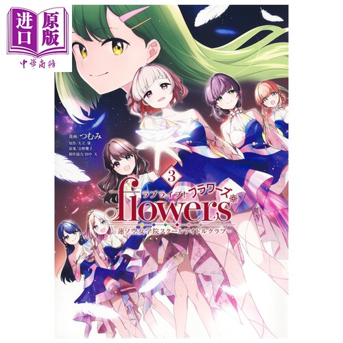 漫画 LoveLive! flowers 莲之空女学院 学园偶像俱乐部 3  矢立肇 集英社 日文原版漫画书 ラブライブ蓮ノ空女学院【中商原版