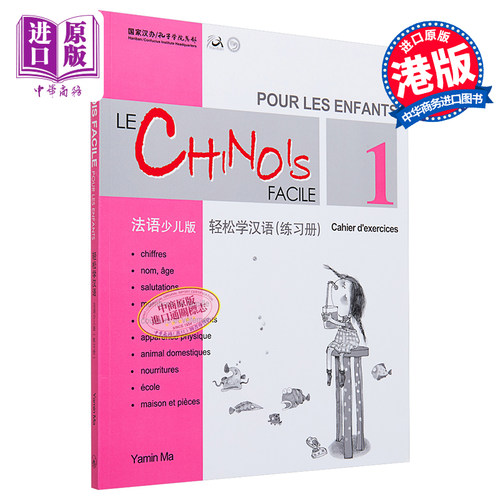 【中商原版】轻松学汉语少儿版Chinese Made Easy for Kids 1 法语French 简体练习册一 马亚敏 香港三联 港台原版