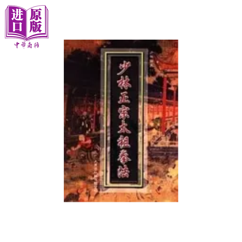 少林正宗太祖拳法 港台原版 高翔 大展出版【中商原版】