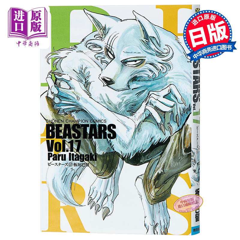 现货 动物狂想曲 17 日文原版 BEASTARS 17 板垣巴留【中商原版】