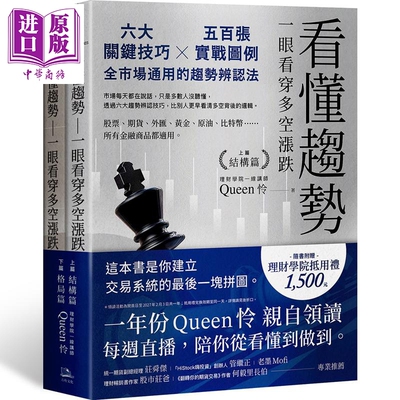 看懂趋势 一眼看穿多空涨跌 全2册 港台原版 Queen怜 方舟文化【中商原版】