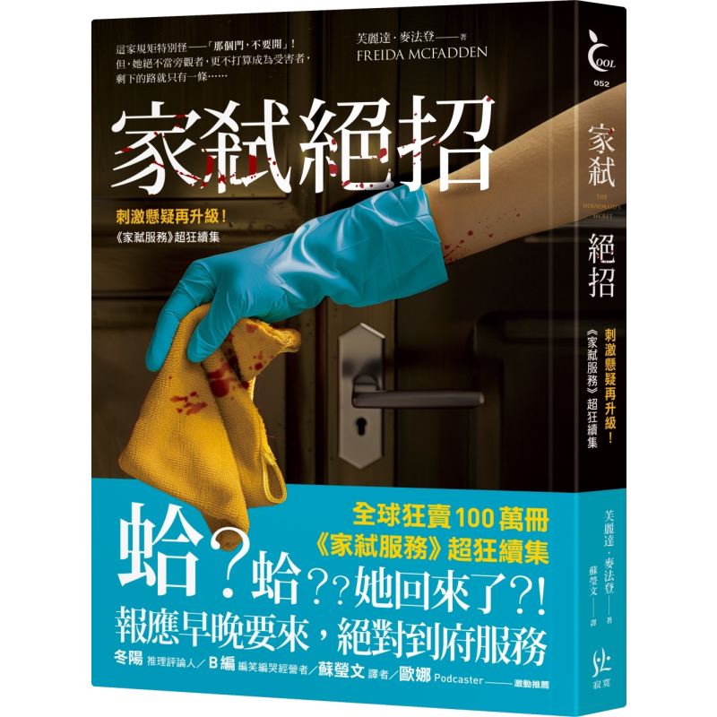 家弒绝招 刺激悬疑再升级 家弒服务超狂续集 港台原版 芙丽达麦法登 寂寞出版【中商原版】