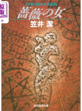 薔薇の女創元推理文庫
