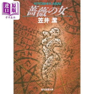 玫瑰之女 贝兰吉斯家族谋杀案 日本悬疑推理小说 夏日启示录作者笠井洁代表作 日文原版 薔薇の女 【中商原版】
