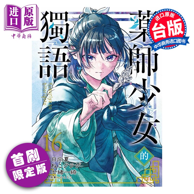 预售 漫画 药师少女的独语 首刷限定版 第16集 日向夏 台版漫画书 东立出版【中商原版】