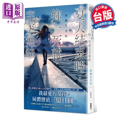 轻小说 夏天结束时，你一死就完美无缺 斜线堂有纪 台版轻小说 角川出版【中商原版】