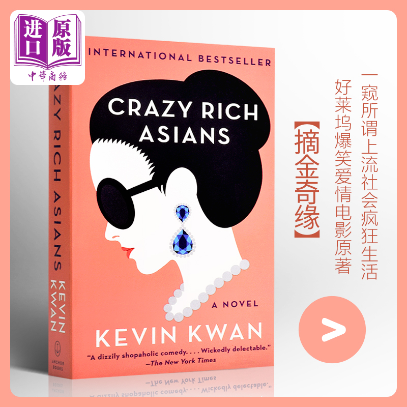 现货【中商原版】疯狂的亚洲富豪英文原版 Crazy Rich Asians Kevin Kwan摘金奇缘我的超豪男友好莱坞浪漫喜剧电影原著小说