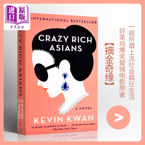 【中商原版】疯狂的亚洲富豪 英文原版 Crazy Rich Asians Kevin Kwan 摘金奇缘 我的超豪男友 好莱坞浪漫喜剧电影原著小说