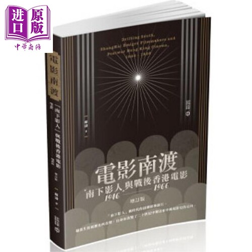 预售 电影南渡「南下影人」与战后香港电影 1946-1966 增订版 港台原版 苏涛 香港中和【中商原版】