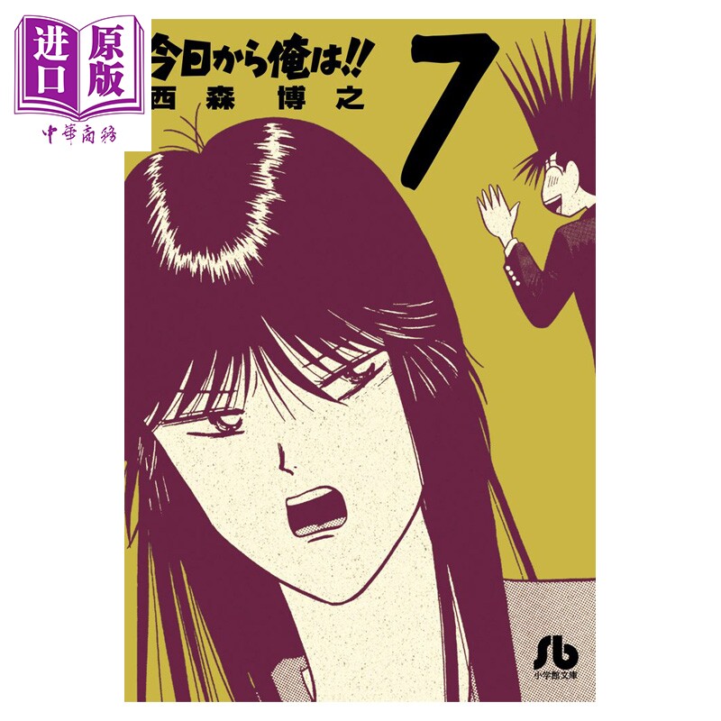漫画 我是大哥大!! 第7集 日剧漫画原作 文库本 西森博之 小学馆 日文原版漫画书 今日から俺は【中商原版】