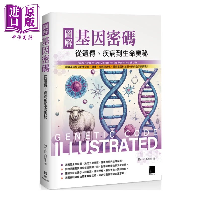 图解基因密码 从遗传 疾病到生命奥秘 Kevin Chen  博硕文化 港台原版【中商原版】图片