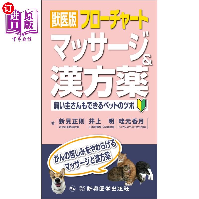 海外直订日语 獣医版フローチャートマッサージ&漢方薬 飼い主さんもできるペットのツボ 兽医版流程图按摩和中药饲主也能