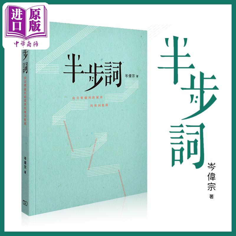 半步词音乐剧填词岑伟宗