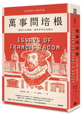 万事问培根 你的人生烦恼 尘世哲学家有解方 Essays of Francis Bacon 港台原版 Francis Bacon 时报出版 法国哲学【中商原版