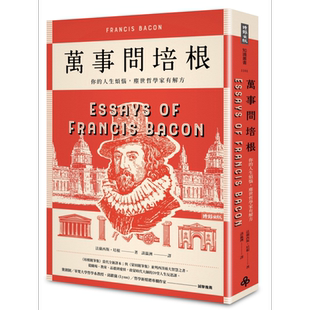 万事问培根 你的人生烦恼 尘世哲学家有解方 Essays of Francis Bacon 港台原版 Francis Bacon 时报出版 法国哲学【中商原版