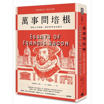 万事问培根 你的人生烦恼 尘世哲学家有解方 Essays of Francis Bacon 港台原版 Francis Bacon 时报出版 法国哲学【中商原版