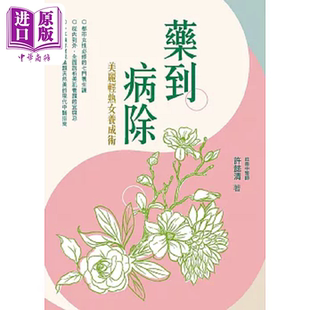 药到病除 美丽轻熟女养成术 港台原版 许懿清 信报【中商原版】