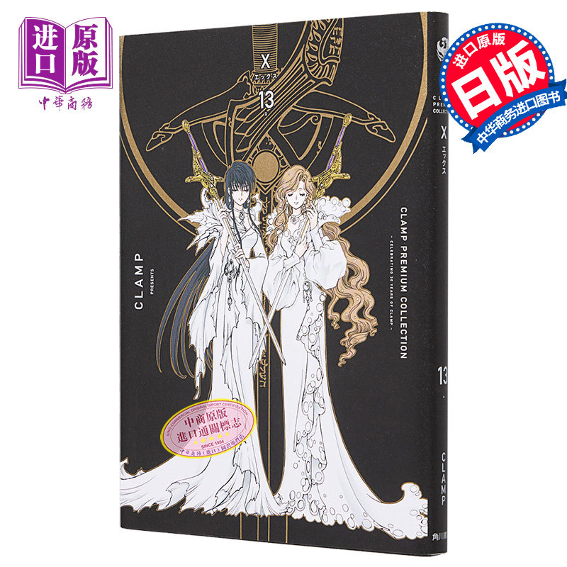 漫画 CLAMP豪华选集 X战记 13 CLAMP 角川书店 司狼神威 皇昂流 桃生封真 星史郎 日文原版漫画书【中商原版】,书籍/杂志/报纸,漫画类原版书,淘宝优惠券,粉丝福利购,淘宝优惠卷