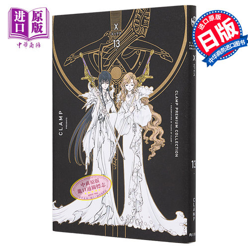 漫画 CLAMP豪华选集 X战记 13 CLAMP 角川书店 司狼神威 皇昂流 桃生封真 星史郎 日文原版漫画书【中商原版】