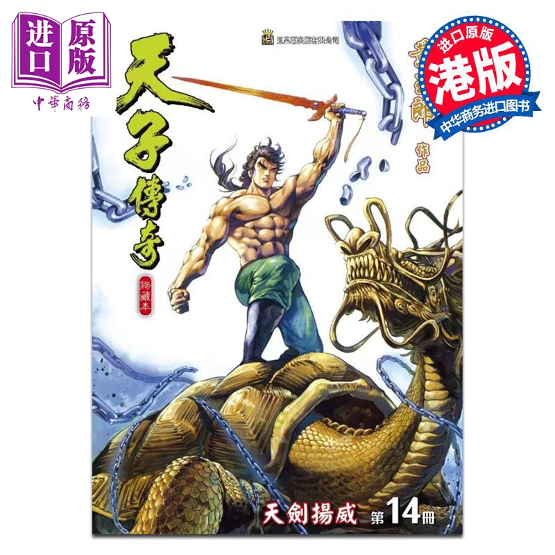 漫画 天子传奇 修藏本 第14集 硬皮特别版 A版 黄玉郎 港版漫画书 玉皇朝出版【中商原版】