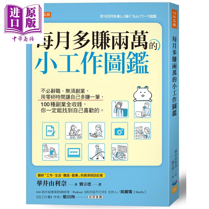 预售 每月多赚两万的小工作图鉴 港台原版 华井由利奈 任性出版【中商原版】