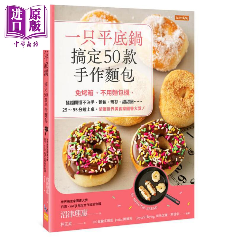 现货 一只平底锅 搞定50款手作面包 港台原版 沼津理惠 任性出版【中商原版】