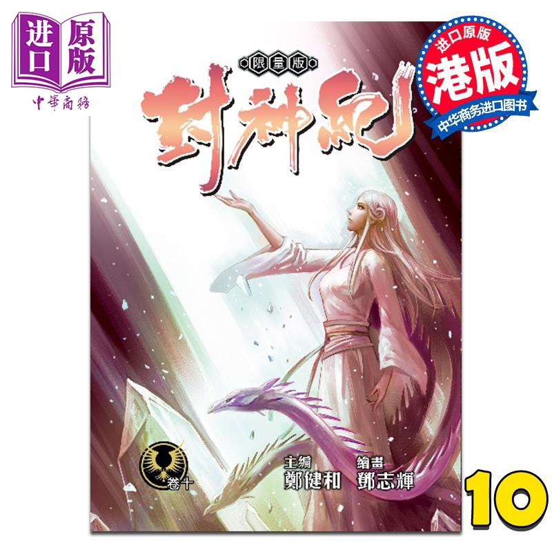 漫画 封神纪 限量版 第10集 郑健和 鄧志輝 港版漫画书 丰林文化出版【中商原版】