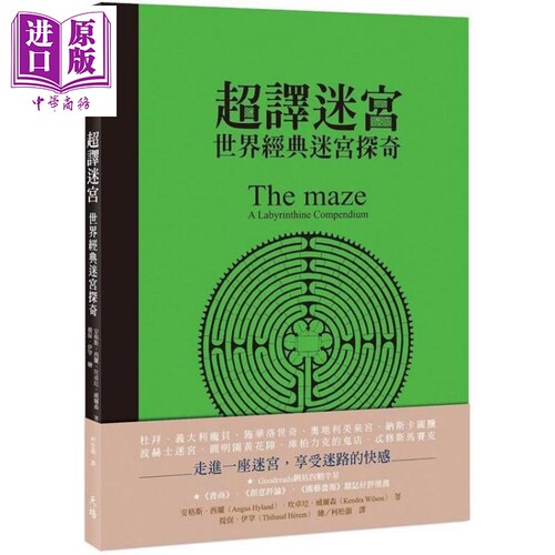 超译迷宫：世界经典迷宫探奇 The maze：a labyrinthine compendium 港台原版 安格斯.西兰 天培文化【中商原版】