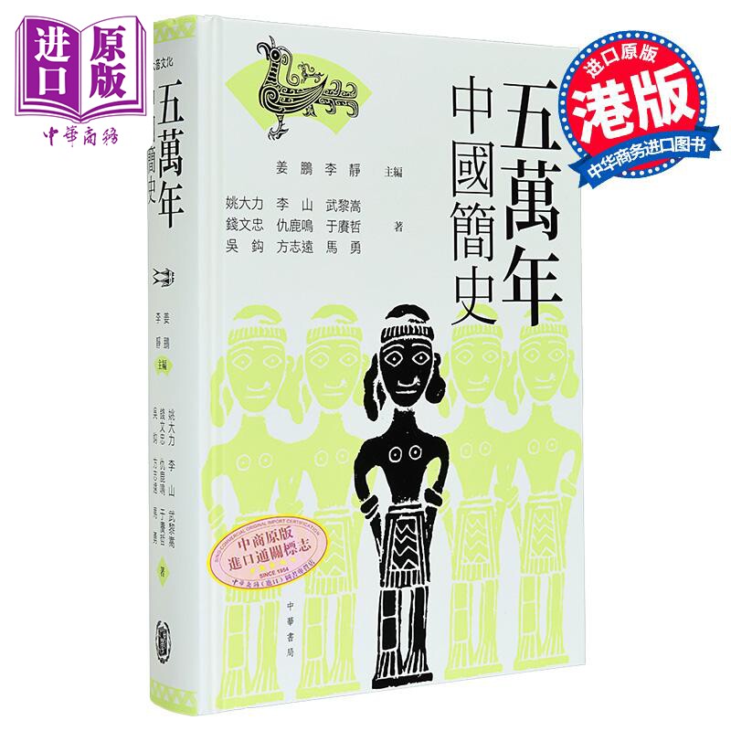 五万年中国简史 港台原版 姚大力 钱文忠 香港中华书局【中商原版】