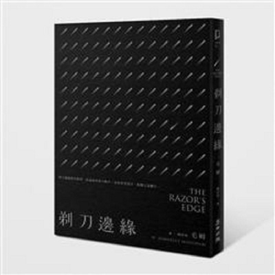 【中商原版】剃刀边缘（全新中译本）剃刀边缘  港台原版 刀锋 毛姆 William Somerset Maugham 麦田 文学小说 翻译文学 英国