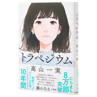 现货 【中商原版】成为星星的少女 青春之梯 梯形 高山一实 乃木坂46 日文原版 トラペジウムTrapezium 高山一実 芥川奖