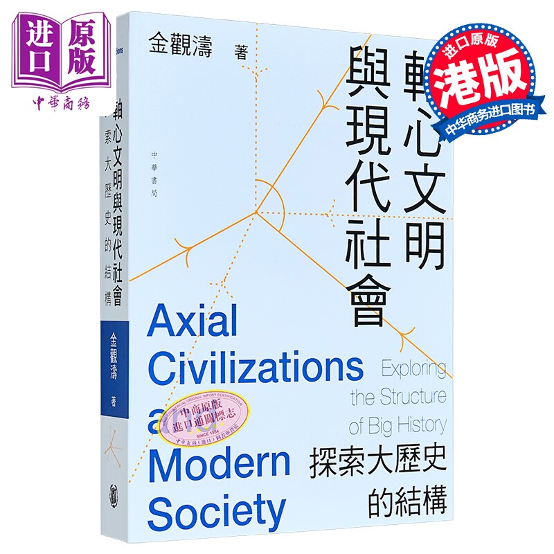 轴心文明与现代社会 探索大历史的结构 港台原版 金观涛 香港中华书局【中商原版】