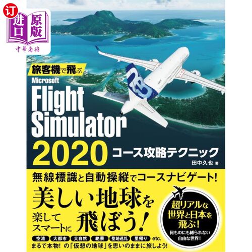 海外直订日语 旅客機で飛ぶＭｉｃｒｏｓｏｆｔ　Ｆｌｉｇｈｔ　Ｓｉｍｕｌａｔｏｒ　２０２０コース攻略テクニック 用客机