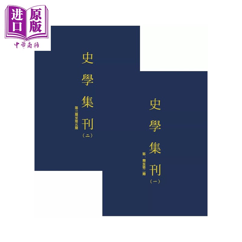史学集刊 全2册 POD 北平研究院史学集刊编辑委员会 编 台湾学生书局 港台原版【中商原版】