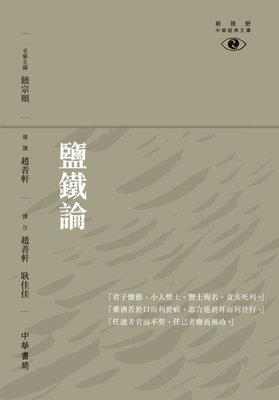 预售 【中商原版】[港版]盐铁论─新视野中华经典文库/赵善轩, 耿佳佳/香港中华书局