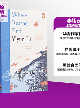 李翊云 理性终结之处 Where Reasons End 英文原版 Yiyun Li 2020美国笔会图书奖 世界现当代文学 华人作家 国际流行小说