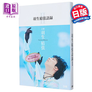 羽生结弦语录2 中商原版 日文原版 YUZURU 羽生結弦語録Ⅱ 现货