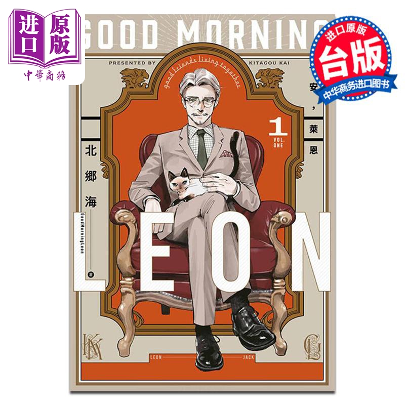 漫画 早安，莱恩 GoodMorningLeon 1 北郷海 台版漫画书 青文出版【中商原版】