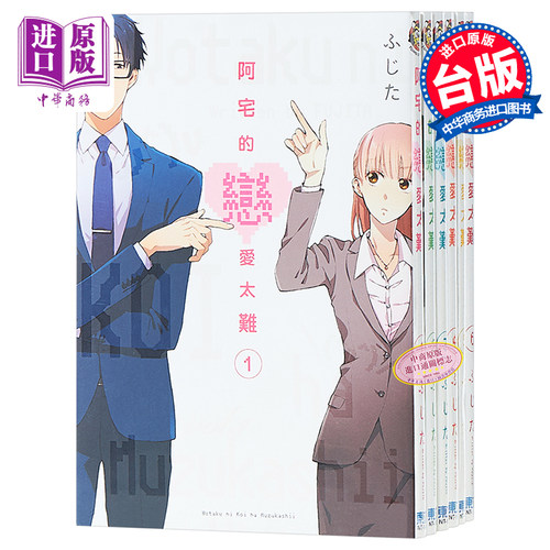 漫画阿宅恋爱太难台版东立男腐女