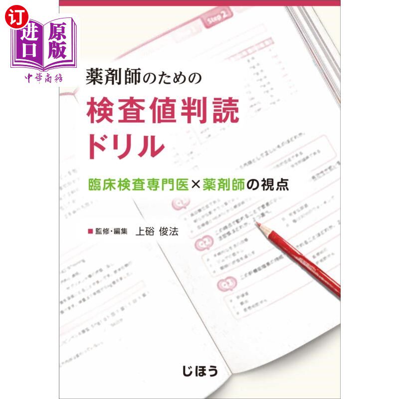 海外直订日语 薬剤師のための検査値判読ドリル 臨床検査専門医×薬剤師の視点 为药剂师的检查值判读钻头临床检查专科医生×