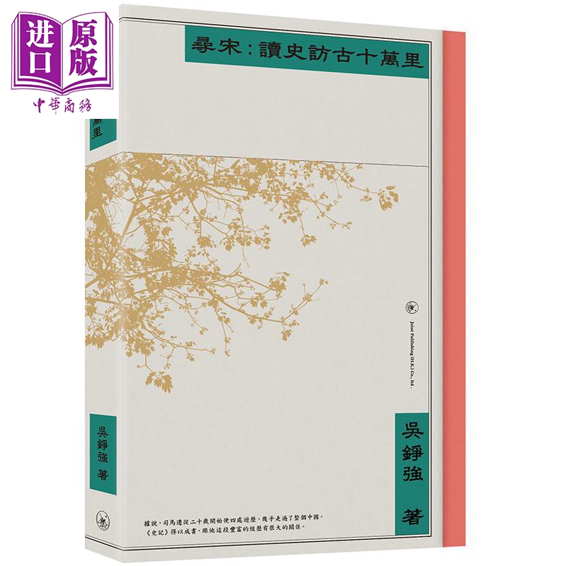 寻宋 读史访古十万里 港台原版 吴铮强 香港三联书店 中国古代史【中商原版】