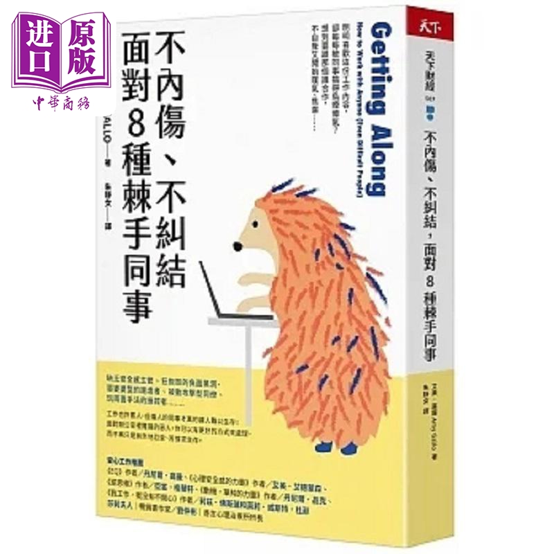 预售 不内伤 不纠结 面对8种棘手同事 港台原版 艾美 嘉露 天下杂志【中商原版】