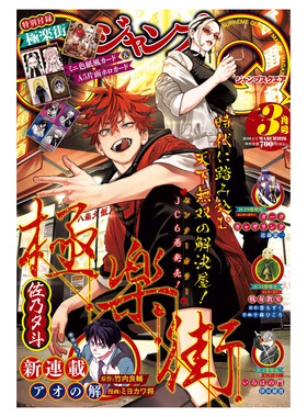 【3月号 极乐街赠品】JUMP SQ ジャンプ 带赠品 集英社 新网球王子 忧国的莫里亚蒂 幻影敢死队 极乐街 日文原版 连载漫画杂志