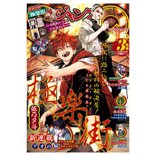 【3月号 极乐街赠品】JUMP SQ ジャンプ 带赠品 集英社 新网球王子 忧国的莫里亚蒂 幻影敢死队 极乐街 日文原版 连载漫画杂志