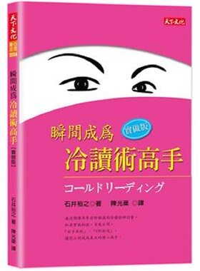 【中商原版】瞬間成為冷讀術高手：實做版 港台原版 石井裕之 天下文化 心理勵志 人際關係 說話 溝通