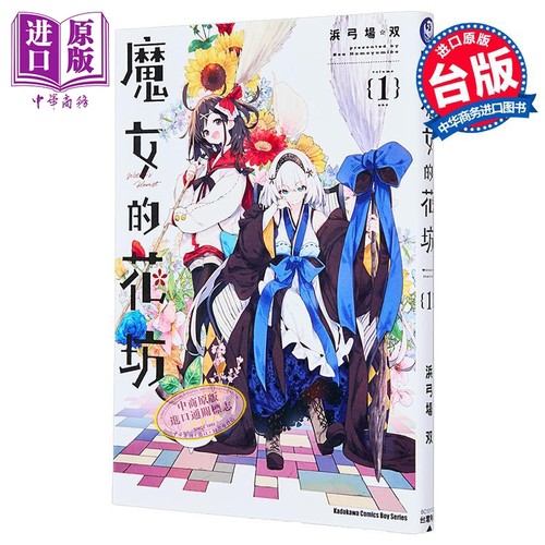 漫画 魔女的花坊 第1集 浜弓场 台版漫画书 台湾角川出版【中商原版】