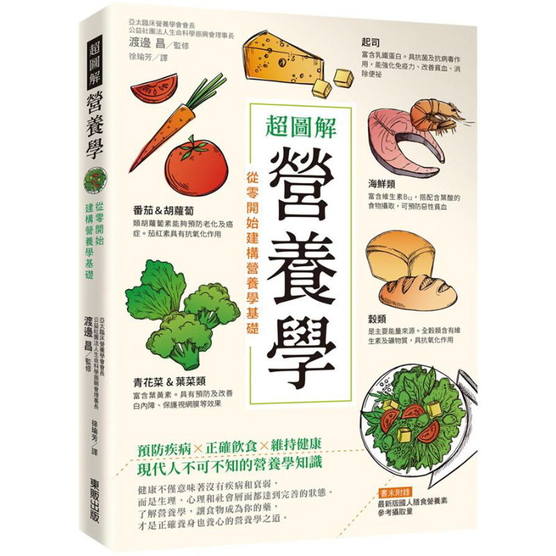 超图解营养学 从零开始建构营养学基础 港台原版 渡边昌 台湾东贩【中商原版】