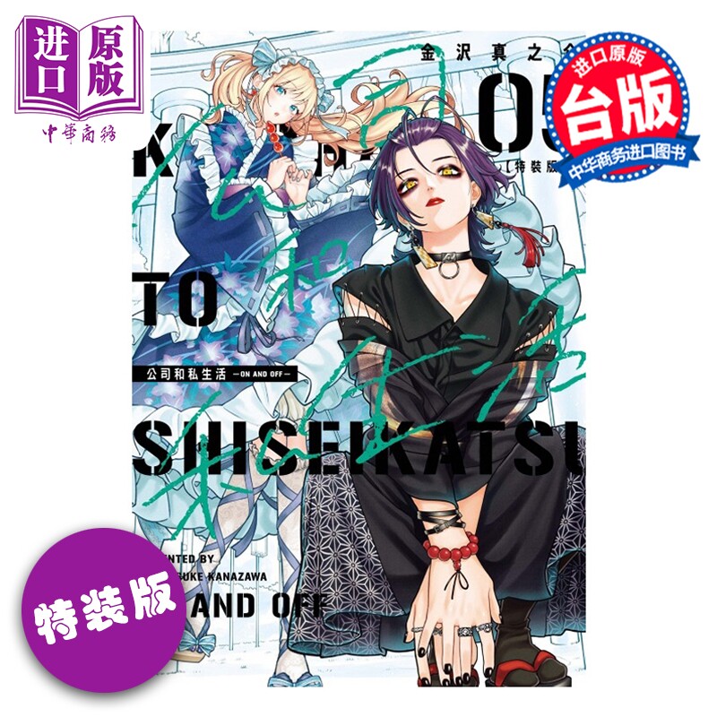 预售 漫画 公司和私生活 ON AND OFF 特装版 第5集 金沢真之介 台版漫画书 东立出版【中商原版】