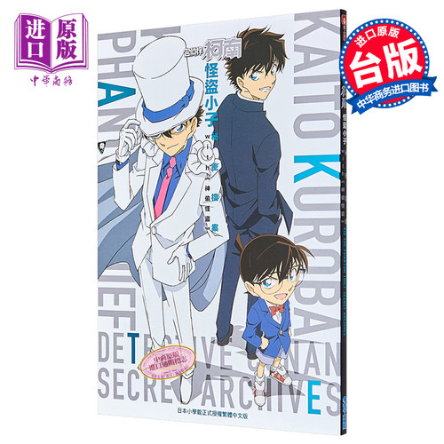 漫画 名侦探柯南 怪盗小子 秘密档案 全 青山刚昌 台版漫画书 青文【中商原版】