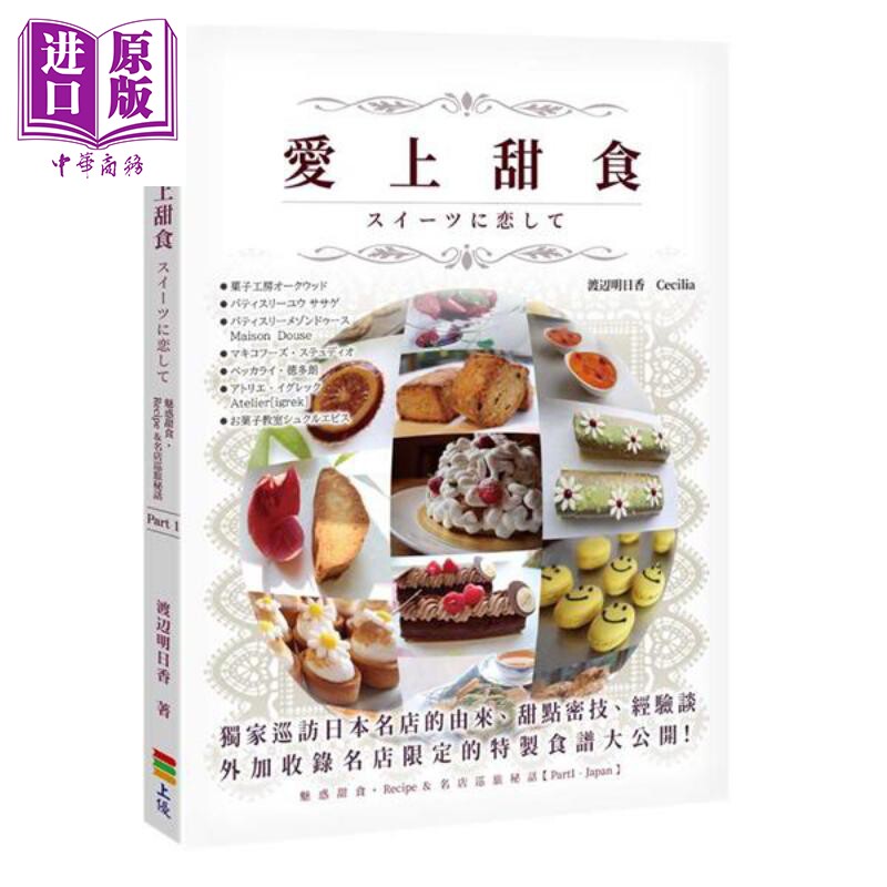现货 爱上甜食 港台原版 渡辺明日香 Cecilia 上优文化 西式点心 甜点 烘焙【中商原版】